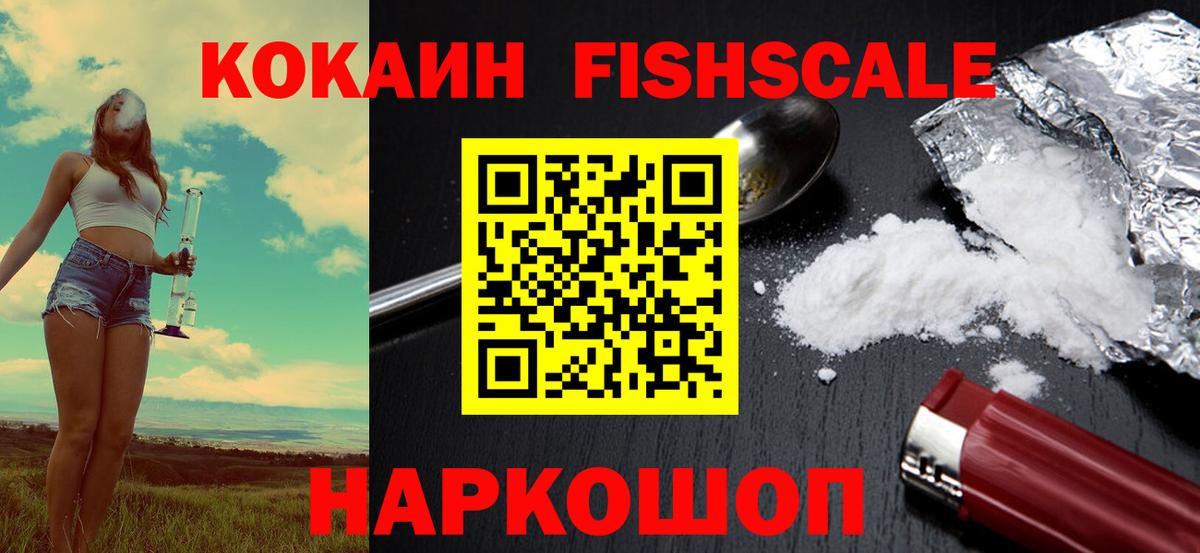 Кокаин Fish Scale Саянск